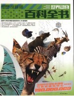 1.9亿学生必读书 世界动物百科全书
