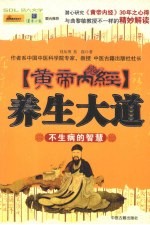 黄帝内经养生大道 不生病的智慧