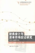 财务会计与资本市场实证研究  重点文献导读