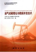 油气成藏理论与勘探开发技术