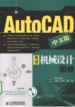 AutoCAD中文版典型机械设计图册