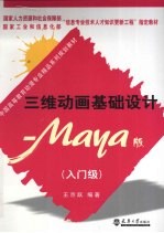 三维动画基础设计 Maya版 入门级