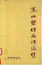 寒山碧作品评论集