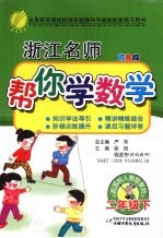 浙江名师帮你学数学 二年级 下 配国标人教版 双色版