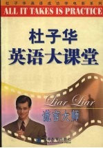 杜子华英语大课堂 谎言大师