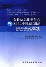 会计信息化委员会暨XBRL中国地区组织成立大会专辑