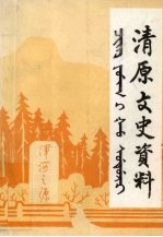 清原文史资料 第2辑