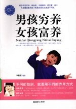 男孩穷养 女孩富养