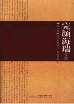 完颜海瑞文集 第8卷 戏曲电视曲艺·梨园清圃