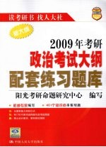 2009年考研政治考试大纲配套练习题库 新大纲