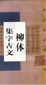 柳体集字古文 柳公权 玄秘塔碑