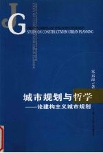城市规划与哲学 论建构主义城市规划