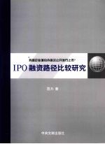 我国企业境内外首次公开发行上市IPO融资路径比较研究