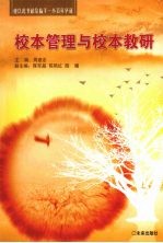 校本管理与校本教研:谨以此书献给临平一小百年华诞