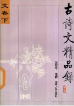 古诗文精品录 文卷 下