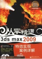 从零精通3DS MAX 2009特效实现案例详解