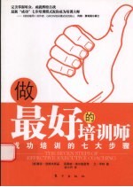 做最好的培训师 成功培训的七大步骤