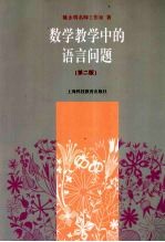数学教学中的语言问题 第2版