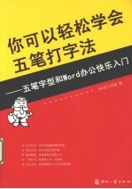 你可以轻松学会五笔打字法 五笔字型和Word办公快乐入门