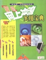 “菜鸟”网上冲浪实用宝典