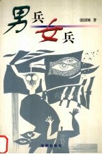 男兵女兵