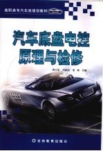 汽车底盘电控原理与检修
