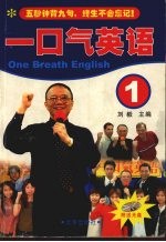 一口气英语 1