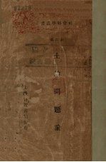 土地问题论