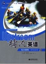 搏流英语综合教程 学生用书 3