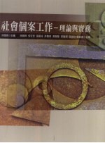 社会个案工作:理论与实务