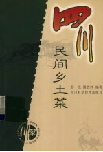四川民间乡土菜