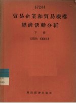 贸易企业和贸易机构经济活动分析 下
