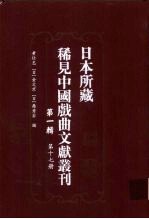 日本所藏稀见中国戏曲文献丛刊 第1辑 第17册