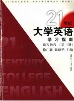 21世纪大学英语学习指南 读写教程 第3册
