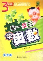 举一反三学奥数 三年级 培优版