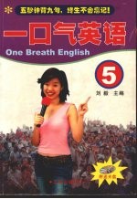 一口气英语 5