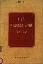 广东省国民经济建设八年成就 1949-1957