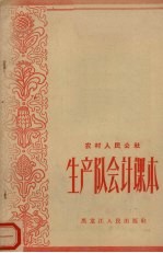农村人民公社生产队会计课本