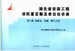 湖北省安装工程消耗量定额及单位估价表 第8册 给排水、采暖、燃气工程
