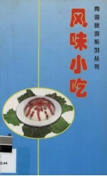 风味小吃