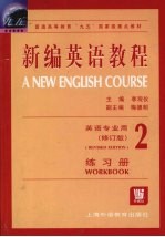 新编英语教程 汇编·练习册·2 修订版