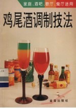 鸡尾酒调制技法