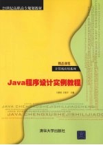 Java程序设计实例教程