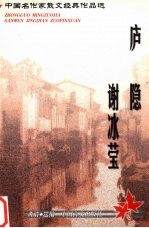 中国名作家散文经典作品选 庐隐·谢冰莹
