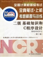 全国计算机等级考试全真笔试+上机考题解答与训练 二级基础知识和C语言程序设计