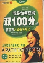 我是如何获得六级100分的:大学英语六级考试一本通
