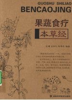 果蔬食疗本草经