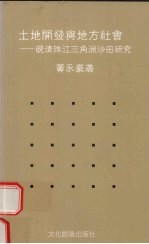 土地开发与地方社会 晚清珠江三角洲沙田研究