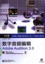 数字音频编辑AdobeAudition3.0