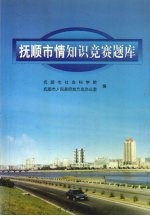 抚顺市情知识竞赛题库